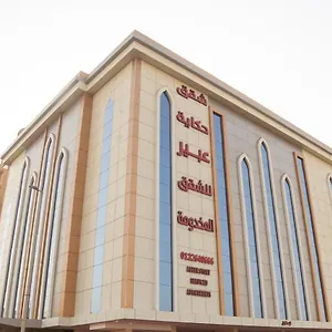 Hikayet Abeer Aparthotel Jeddah